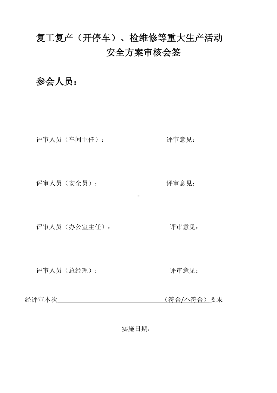 复工复产（开停车）、检维修等重大生产活动安全方案.docx_第3页