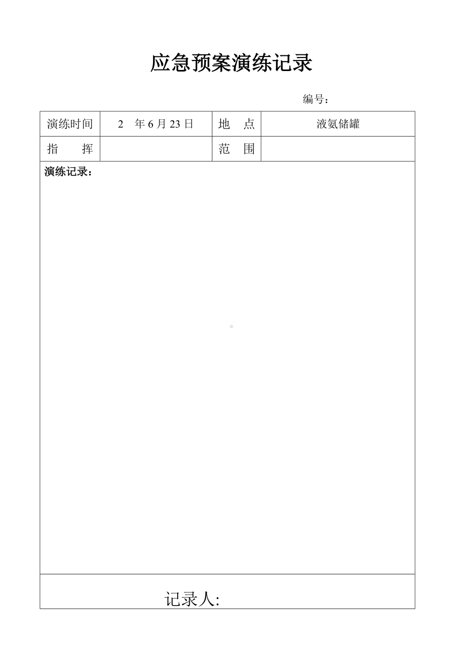 液氨演练记录表.doc_第1页