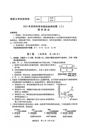 陕西省宝鸡市2023届高三下学期二模理科综合试卷+答案.pdf