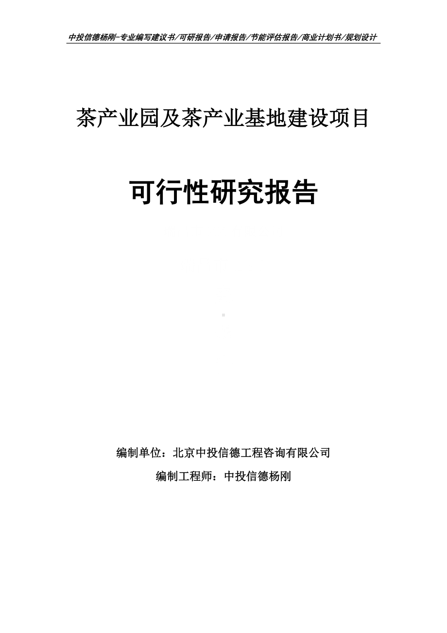 茶产业园及茶产业基地建设可行性研究报告建议书.doc_第1页