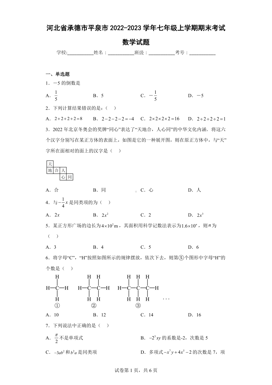 河北省承德市平泉市2022-2023学年七年级上学期期末考试数学试题.docx_第1页