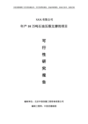 年产10万吨石油压裂支撑剂可行性研究报告申请备案.doc