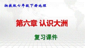 湘教版七年级下册地理第六章 认识大洲 复习课件102张.pptx