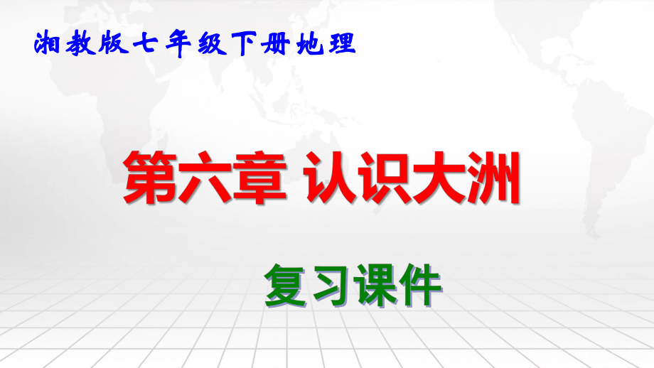 湘教版七年级下册地理第六章 认识大洲 复习课件102张.pptx_第1页