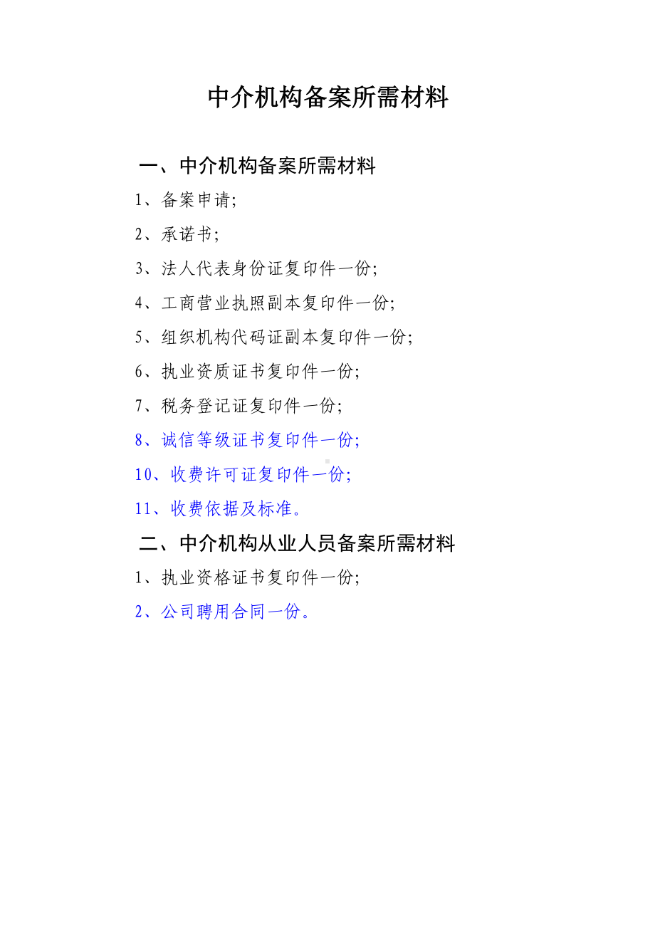 中介机构备案所需材料.doc_第1页