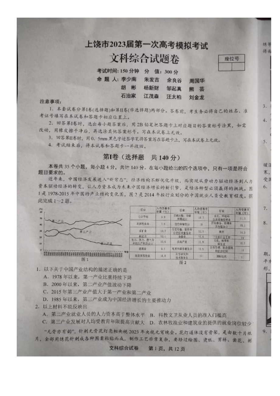 江西省上饶市2023届高三文科综合一模试卷及答案.pdf_第1页