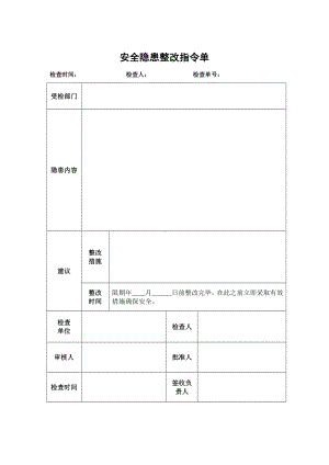 安全隐患整改指令单.docx