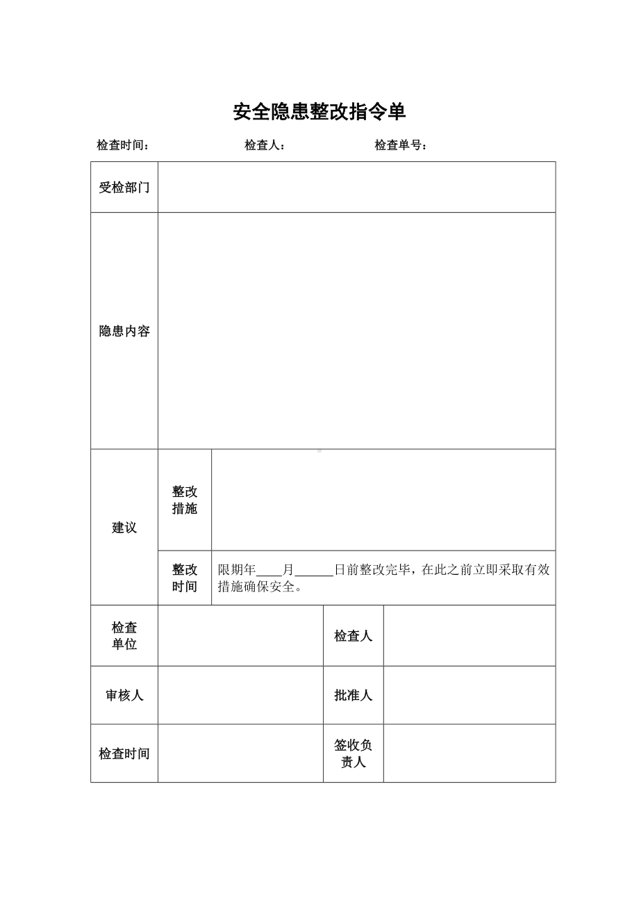 安全隐患整改指令单.docx_第1页