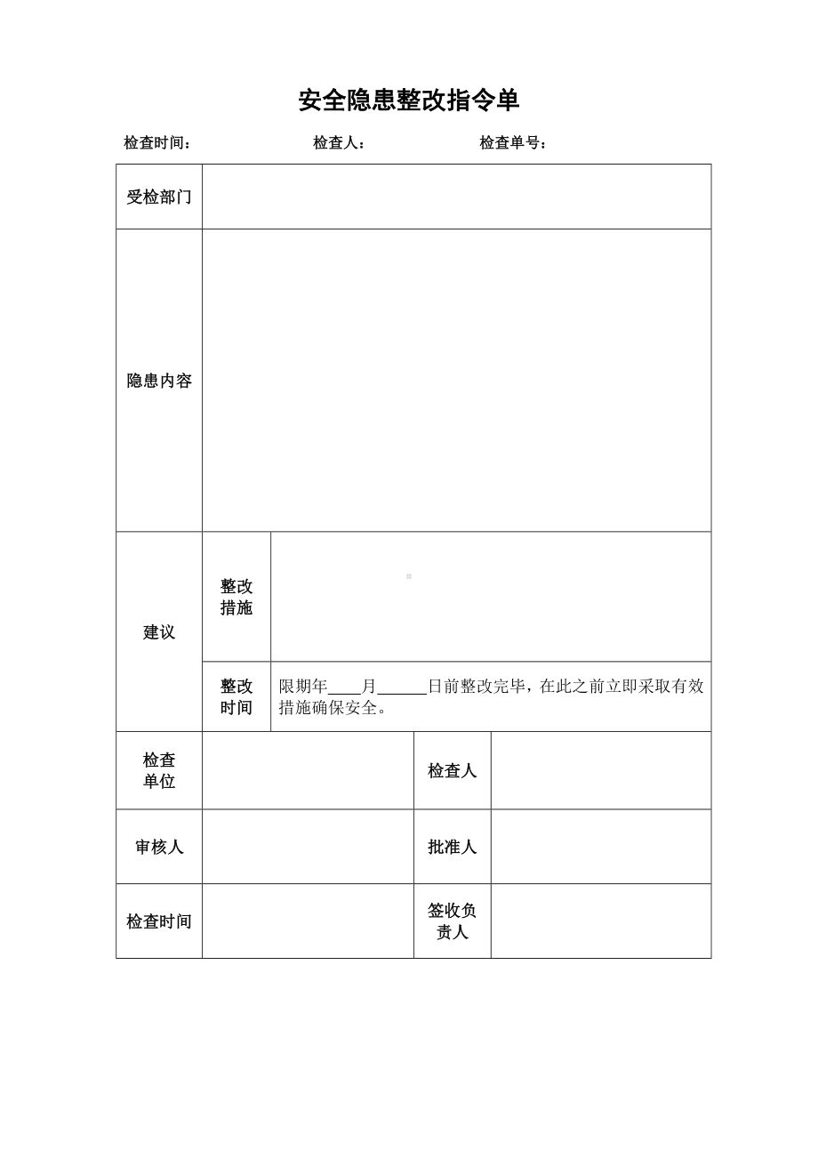 安全隐患整改指令单.docx_第2页