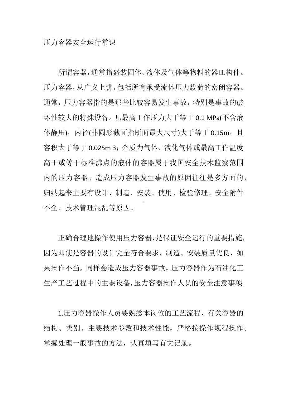 压力容器安全运行常识.docx_第1页