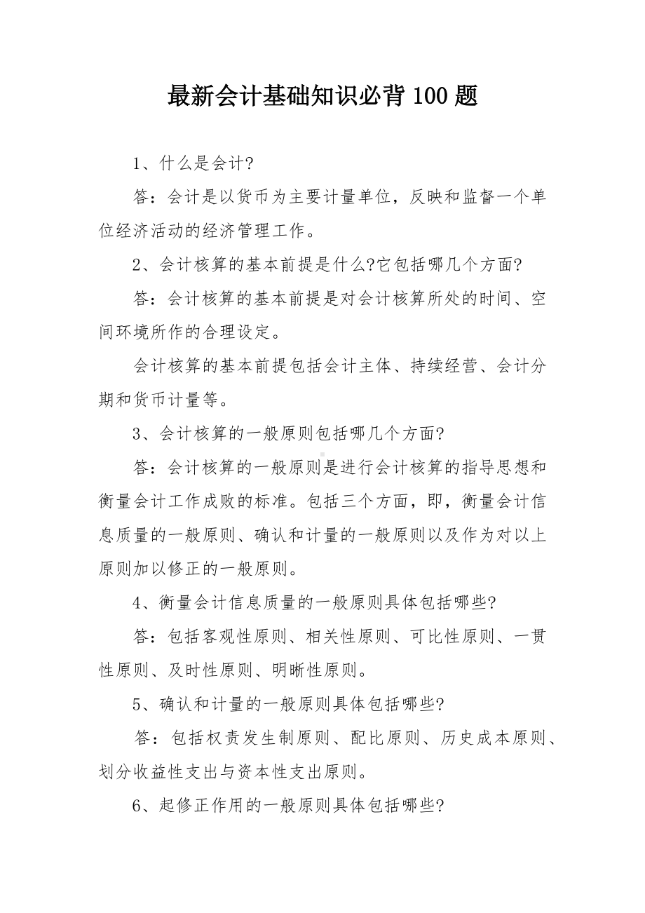 最新会计基础知识必背100题.docx_第1页