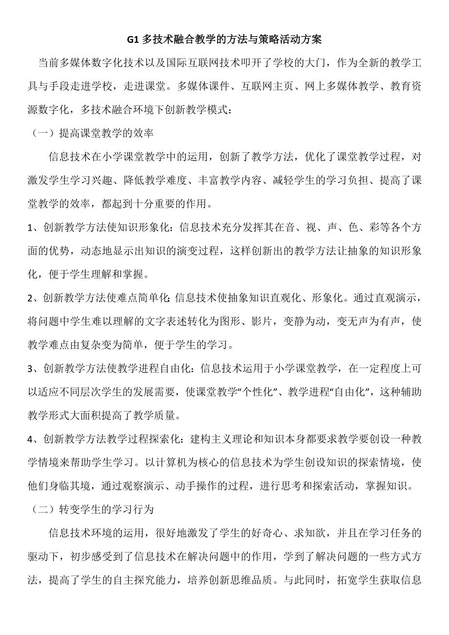 G1多技术融合教学的方法与策略活动方案.docx_第1页