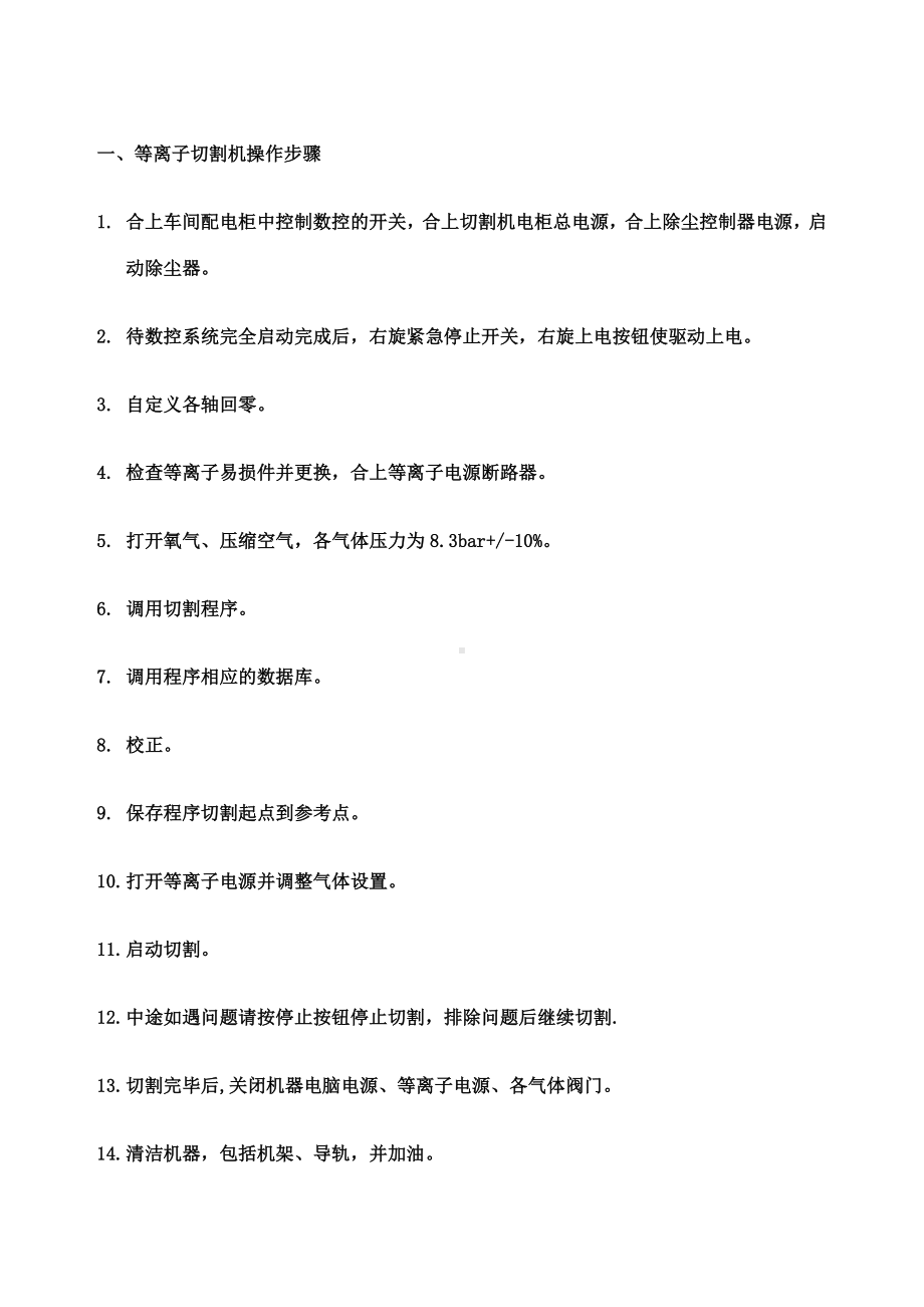 等离子切割机操作规程.docx_第1页