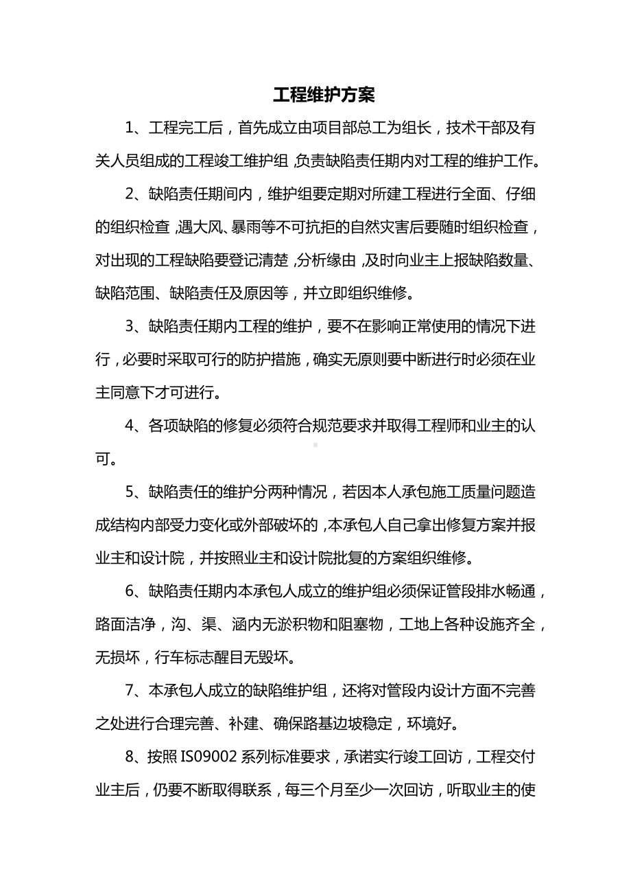 工程维护方案.docx_第1页