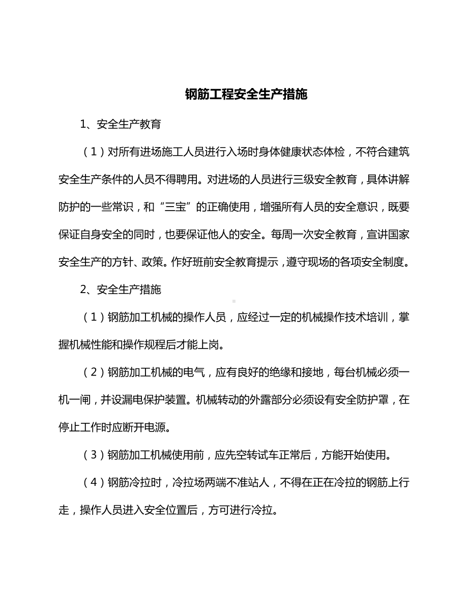 钢筋工程安全生产措施.docx_第1页