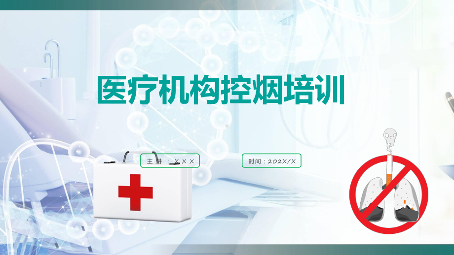 绿色商务风医疗机构控烟培训实用课件.pptx_第1页