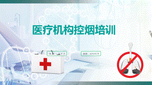 绿色商务风医疗机构控烟培训实用课件.pptx