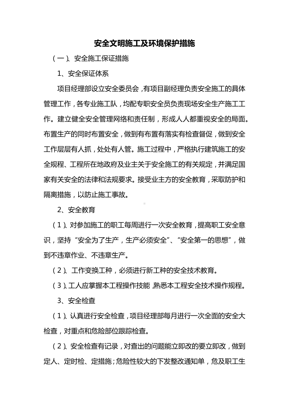 安全文明施工及环境保护措施.docx_第1页