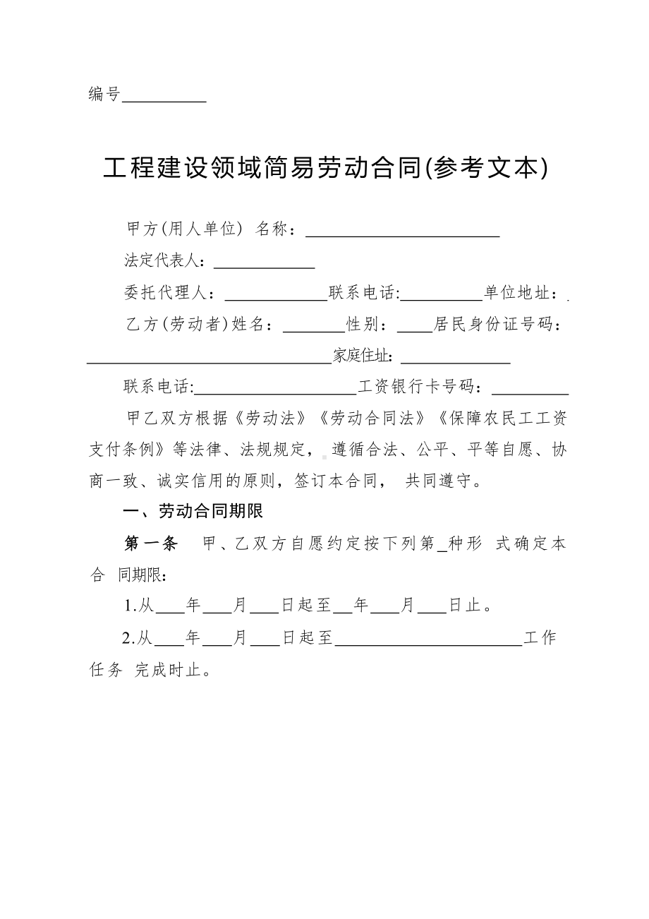 工程建设领域简易劳动合同.docx_第1页