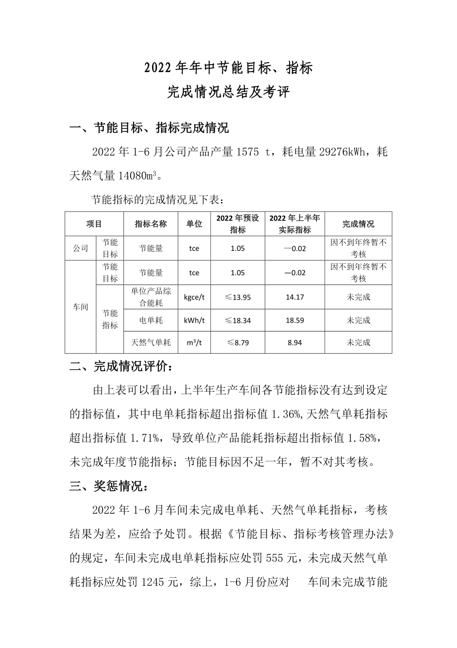 节能节水目标考评情况（上半年）.docx_第1页