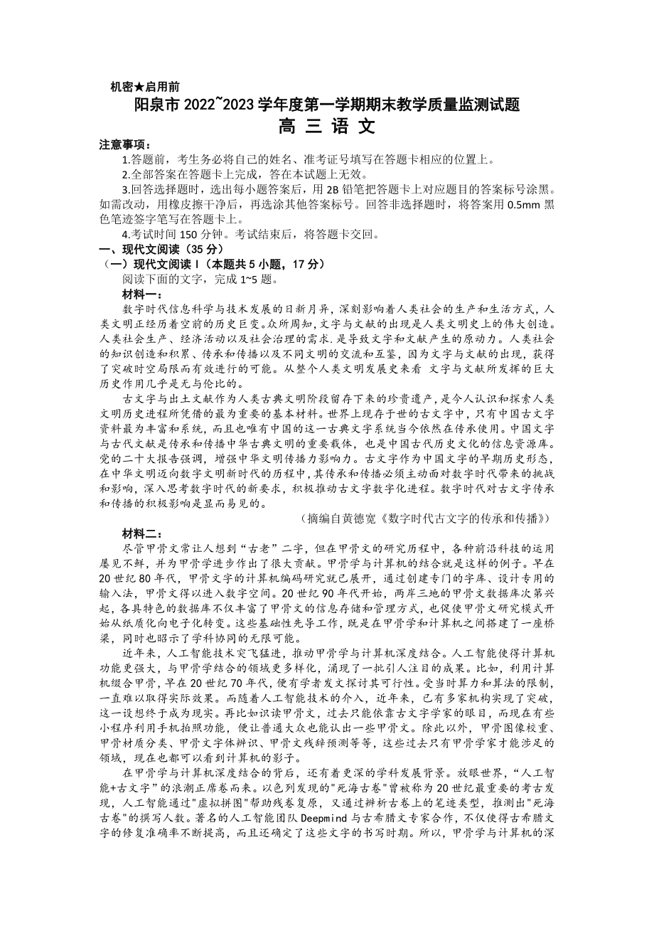 山西省阳泉市2023届高三上学期期末教学质量监测语文试卷+答案.pdf_第1页