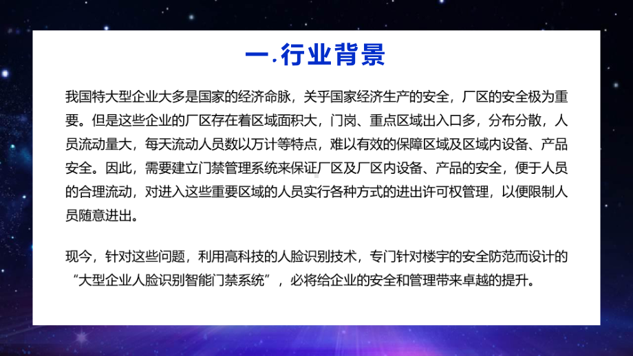 蓝色企业人脸识别智能门禁系统实用课件.pptx_第3页