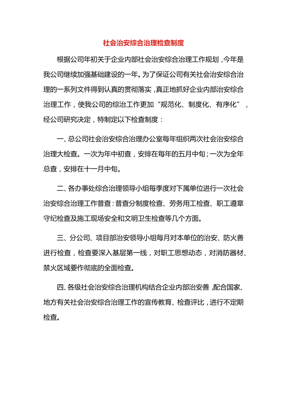 社会治安综合治理检查制度.docx_第1页