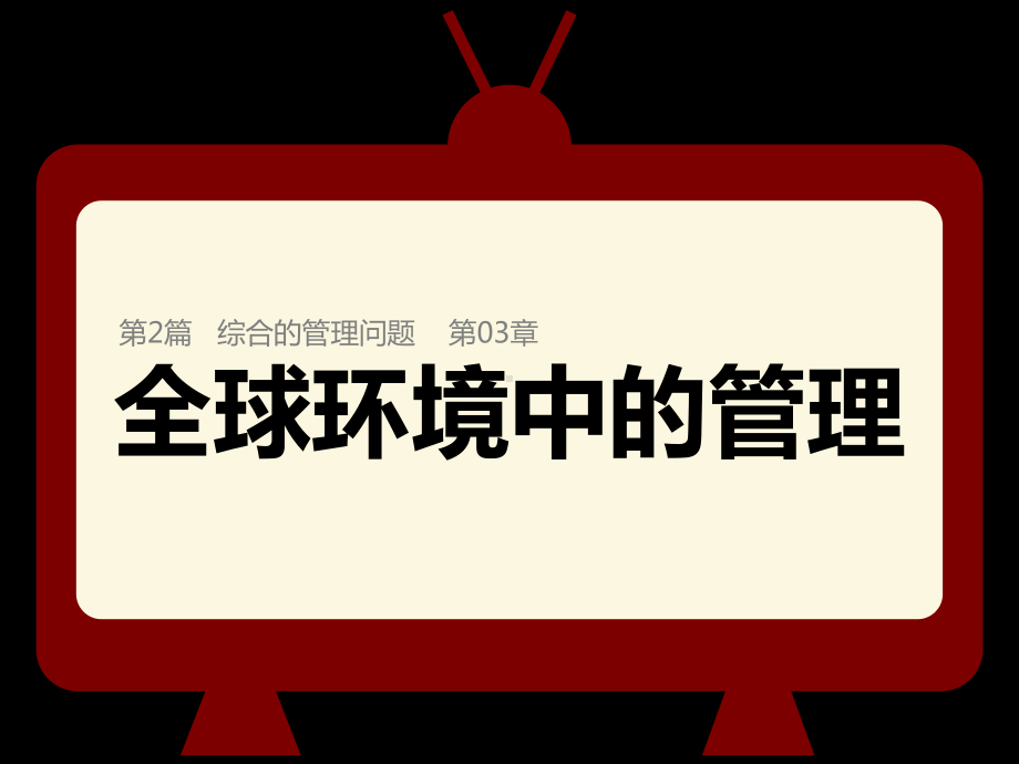 大学课件：第2篇 综合的管理问题-第03章全球环境中的管理.ppt_第1页