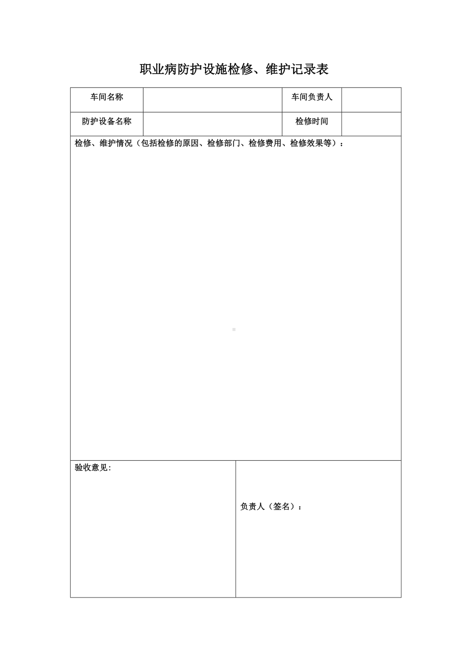 职业病防护设施检修、维护记录表.docx_第1页