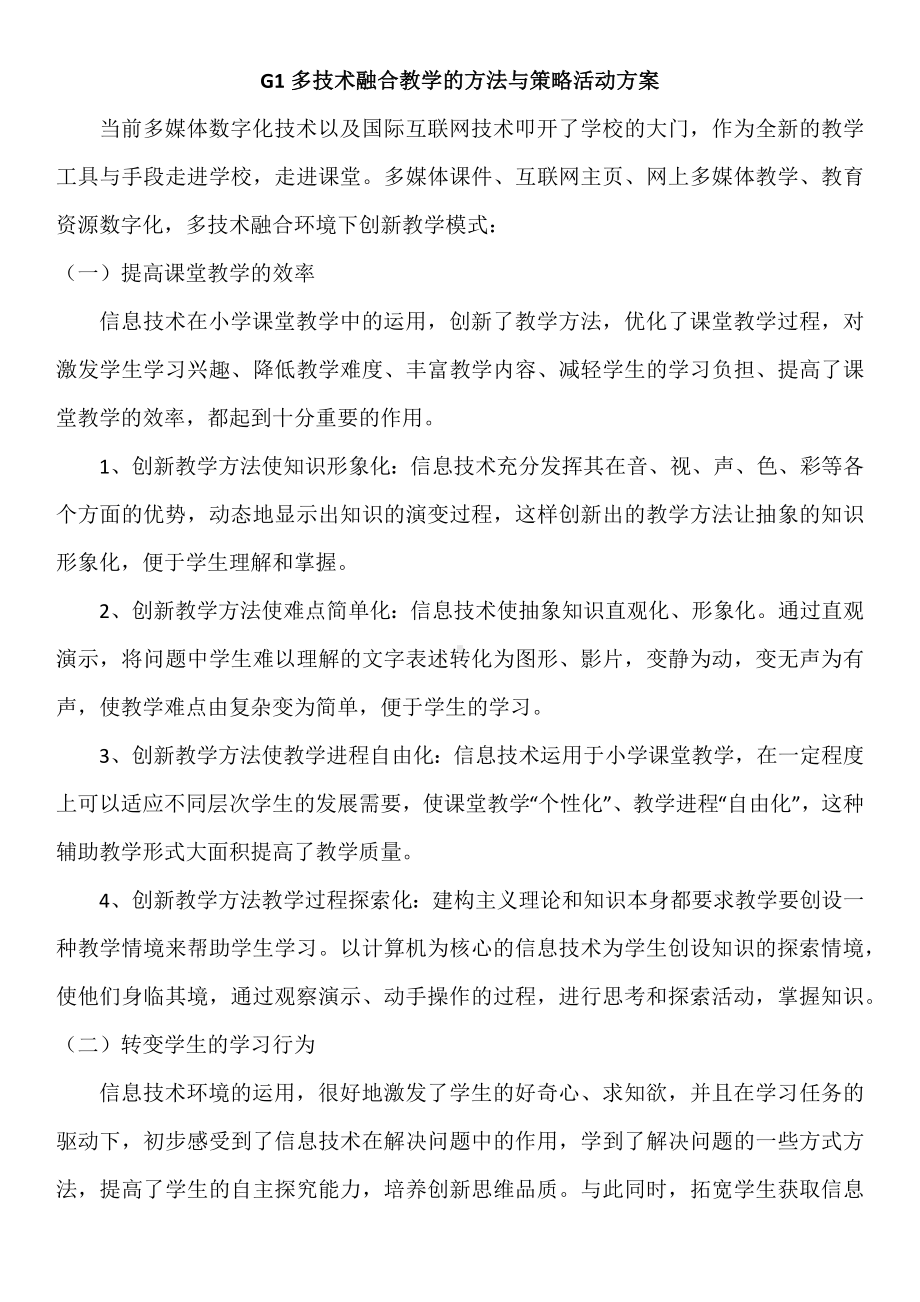 G1多技术融合教学的方法与策略.docx_第1页