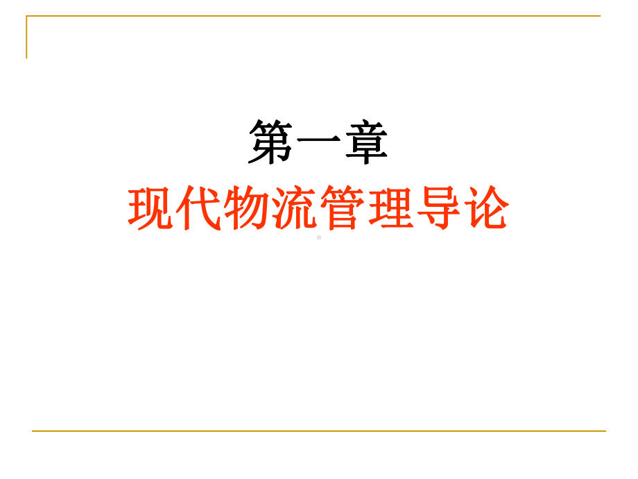 大学课件：第一章 现代物流导论.ppt_第2页