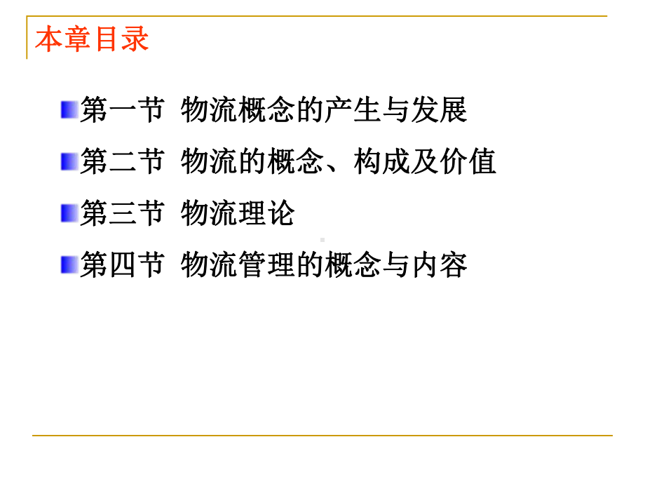 大学课件：第一章 现代物流导论.ppt_第3页