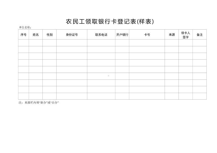 农民工领取银行卡登记表.docx_第1页