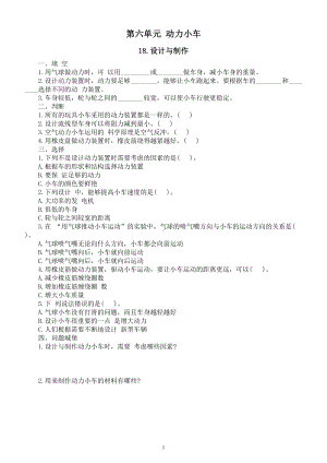 小学科学人教鄂教版三年级下册第六单元《动力小车》课堂作业新设计（2023春）.doc