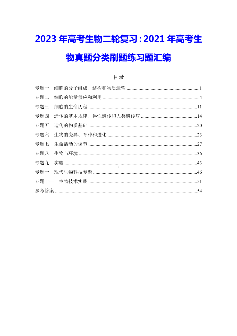 2023年高考生物二轮复习：2021年高考生物真题分类刷题练习题汇编（含答案解析）.docx_第1页