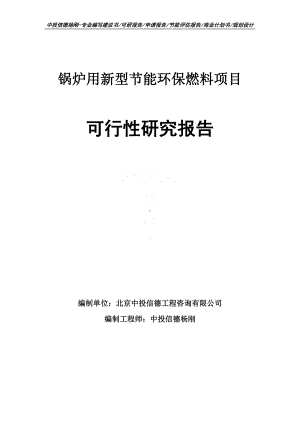 锅炉用新型节能环保燃料项目可行性研究报告案例.doc