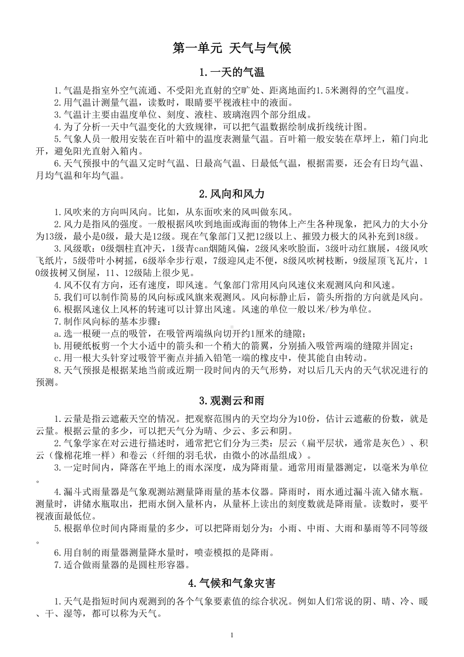 小学科学人教鄂教版四年级下册第一单元《天气与气候》知识点整理（2023春）.doc_第1页