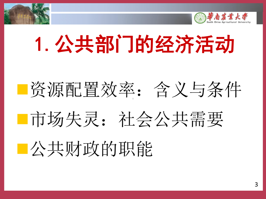 大学课件：第2专题：公共部门经济行为及功能.pptx_第3页