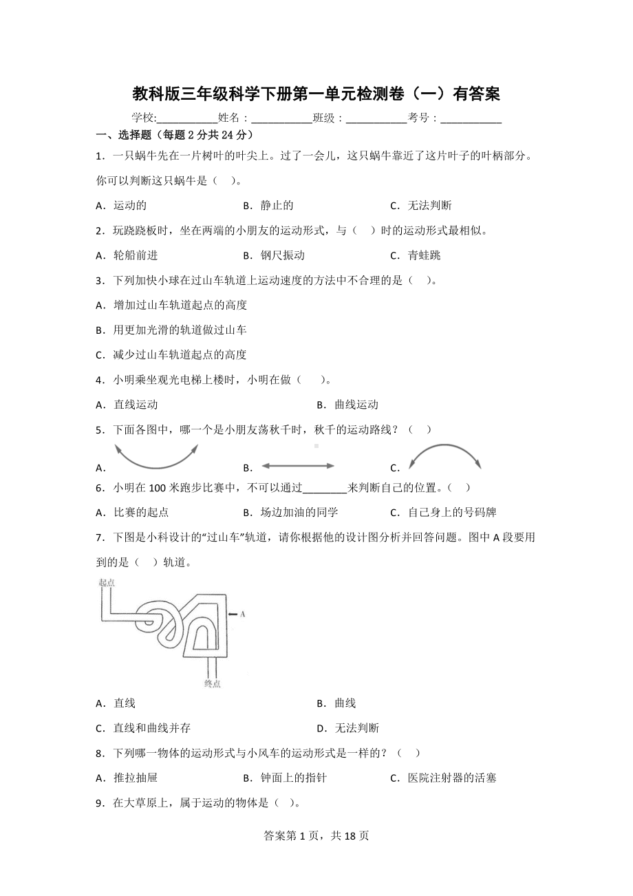 三年级科学下学期教科版第一单元检测题（3份）有答案.doc_第1页