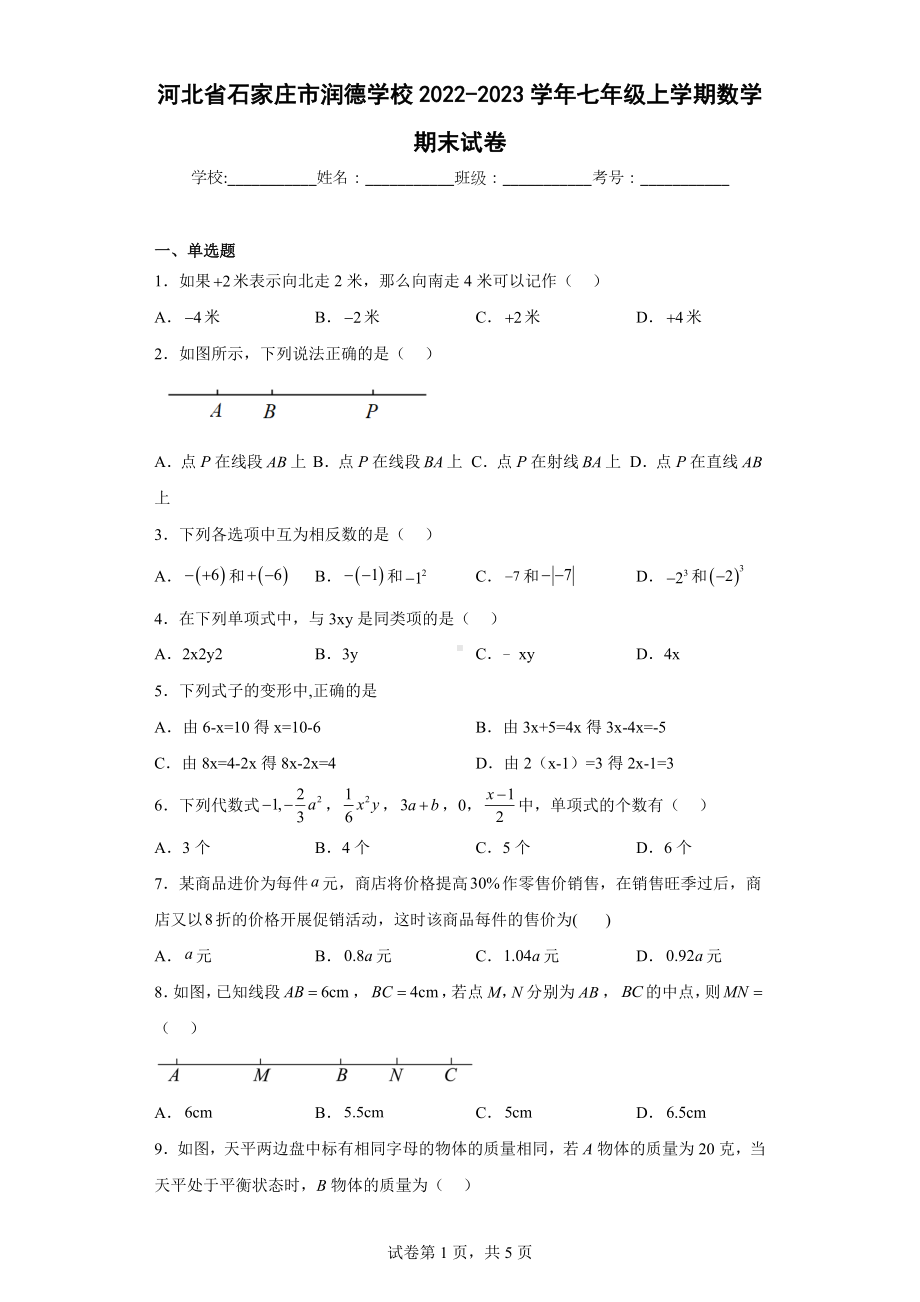 河北省石家庄市润德学校2022-2023学年七年级上学期数学期末试卷.docx_第1页