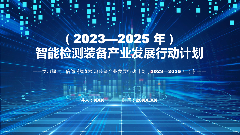 学习解读智能检测装备产业发展行动计划（2023—2025年）课件.pptx_第1页