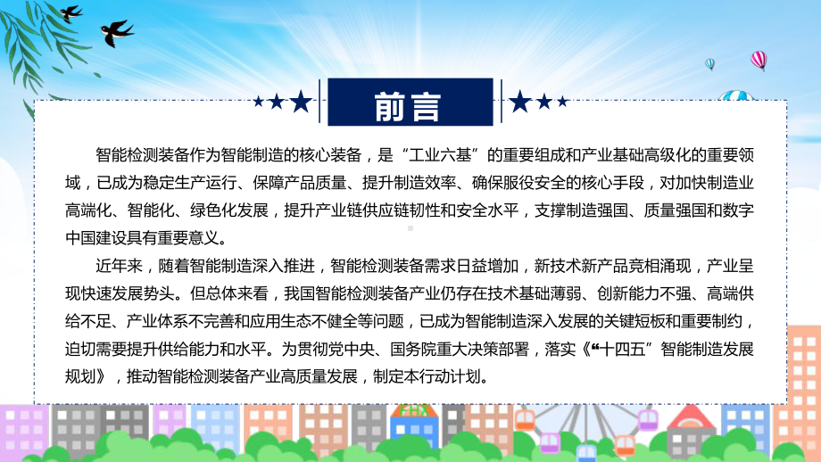 学习解读智能检测装备产业发展行动计划（2023—2025年）课件.pptx_第2页