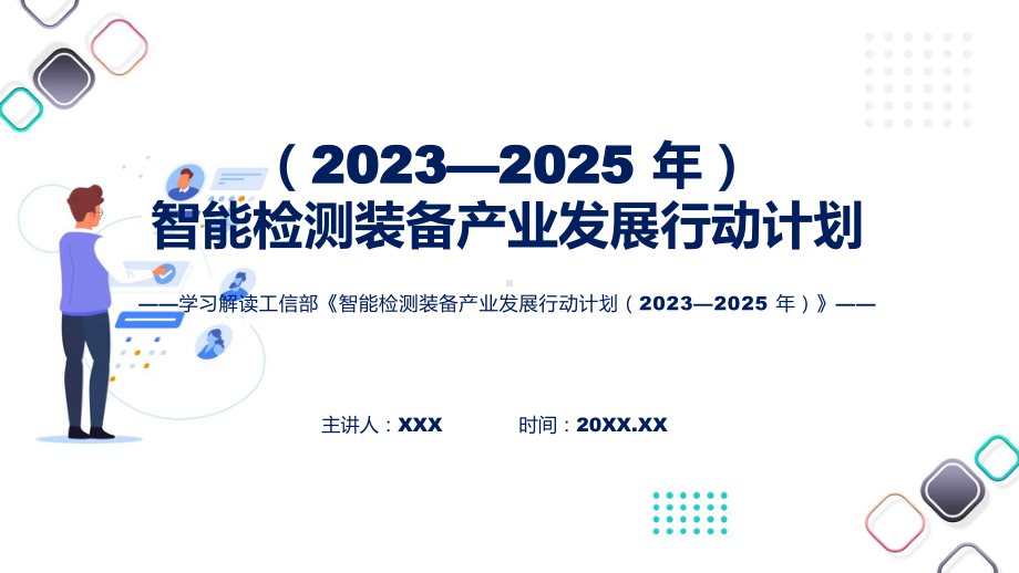 完整解读智能检测装备产业发展行动计划（2023—2025年）学习解读课件.pptx_第1页