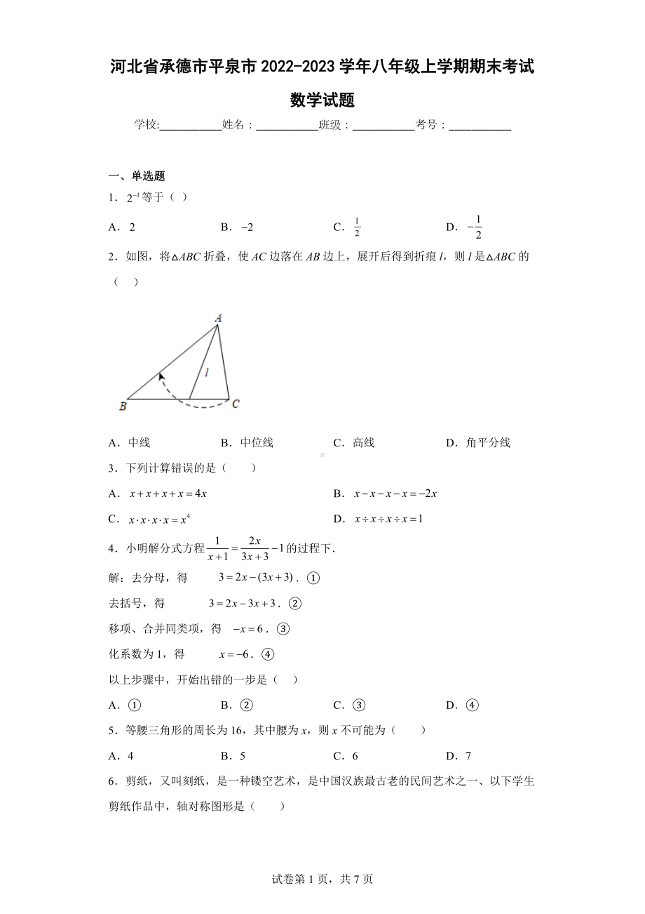 河北省承德市平泉市2022-2023学年八年级上学期期末考试数学试题.docx_第1页