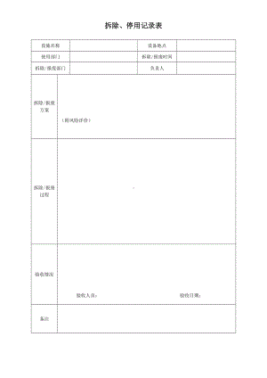 拆除、停用记录表.doc