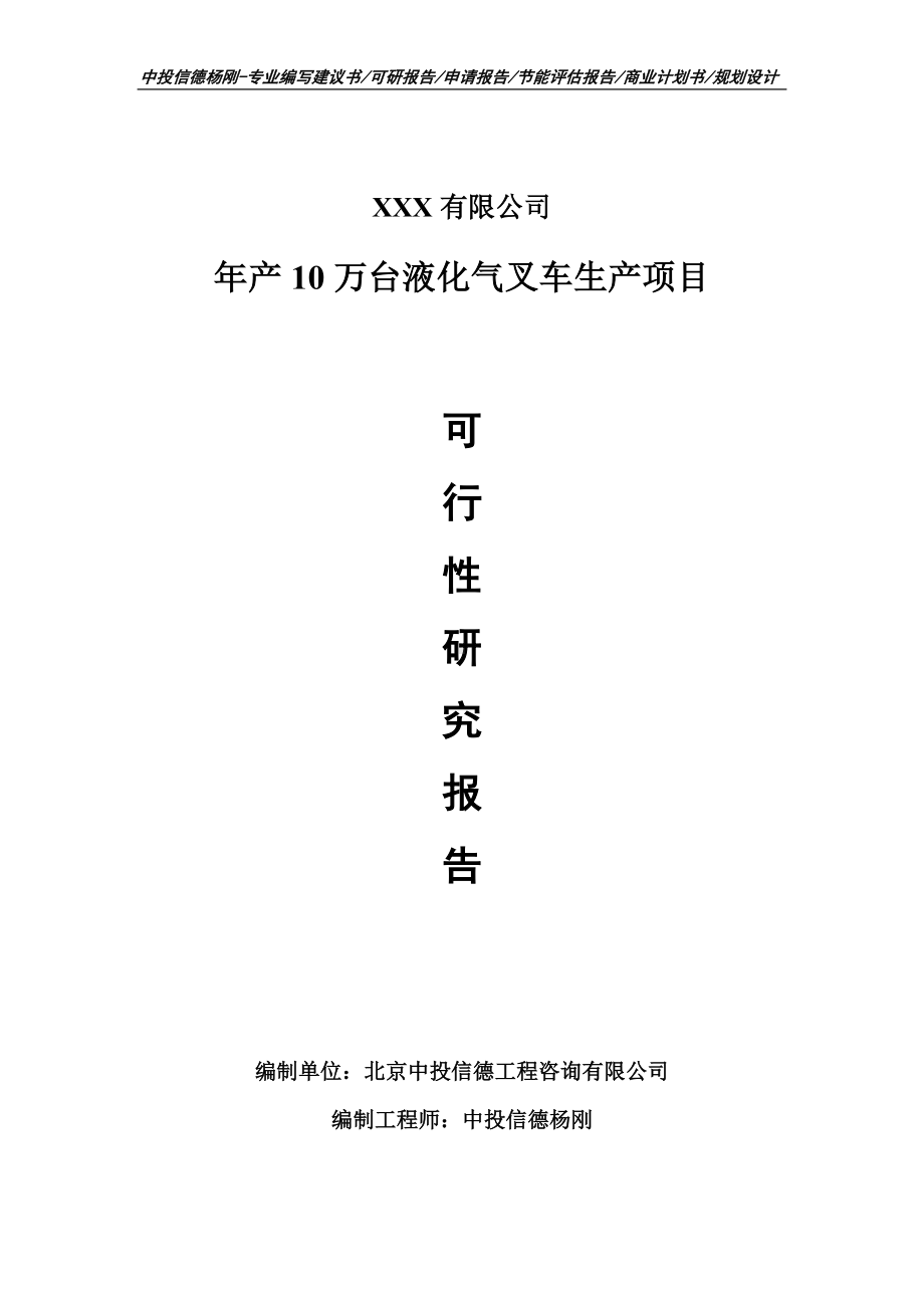 年产10万台液化气叉车生产可行性研究报告申请立项.doc_第1页