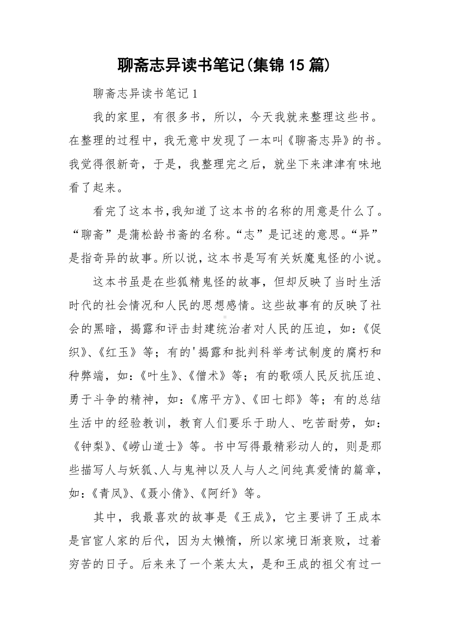 聊斋志异读书笔记(集锦15篇).doc_第1页