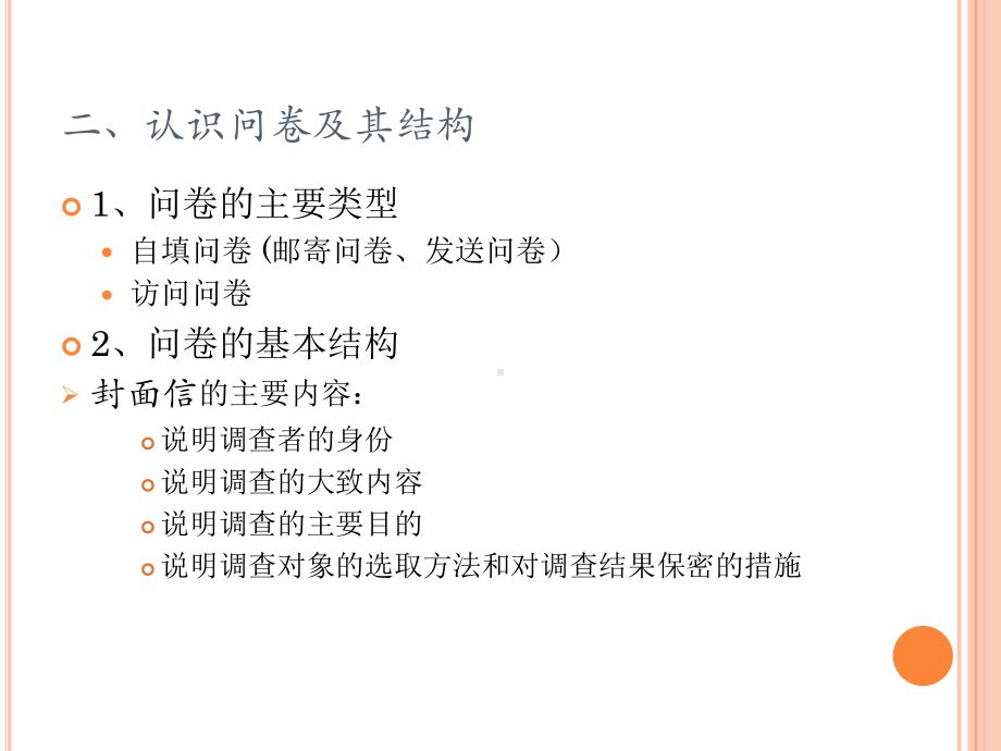 大学课件：第六章 问卷设计.ppt_第3页