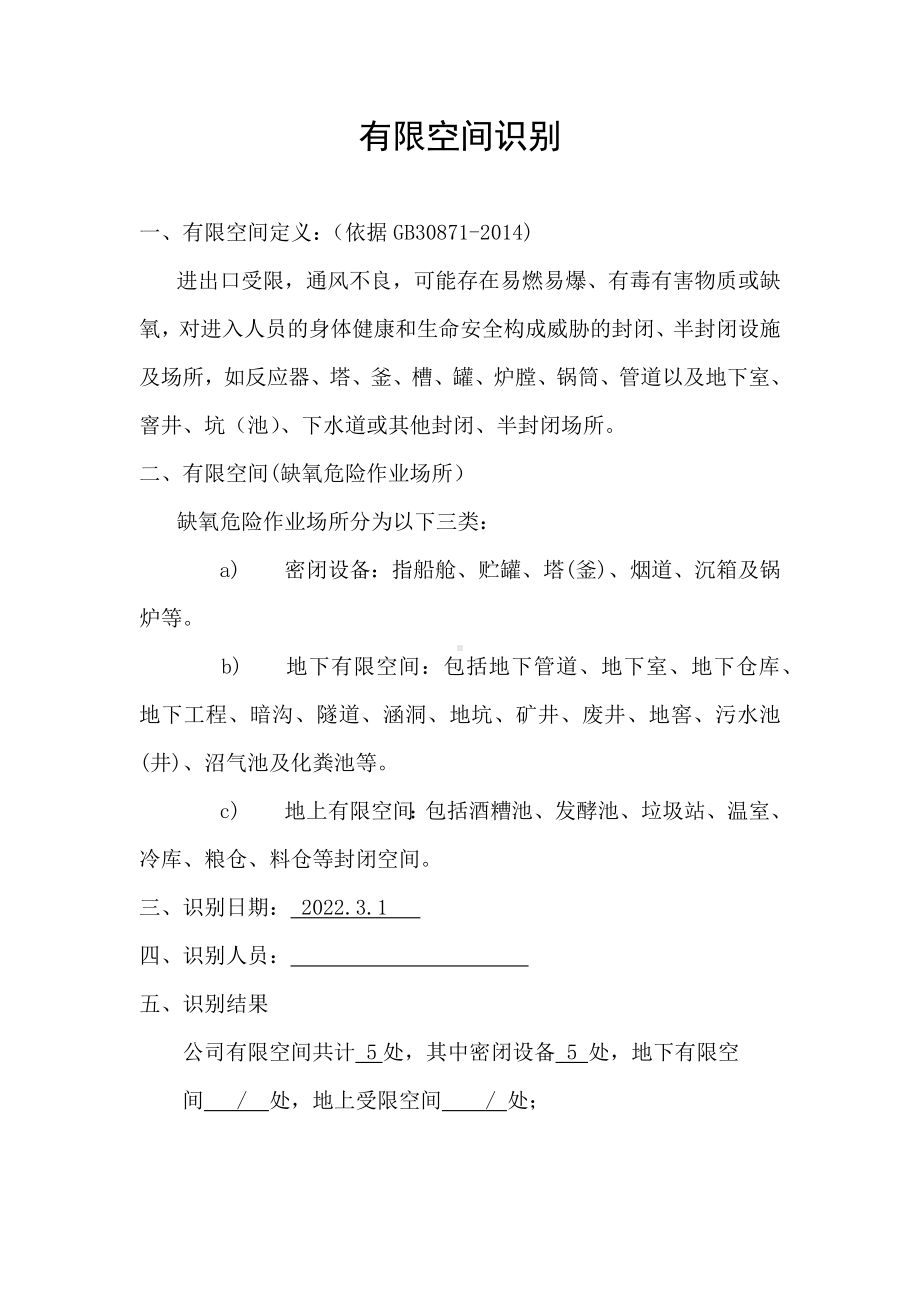 受限空间辨识报告.docx_第1页