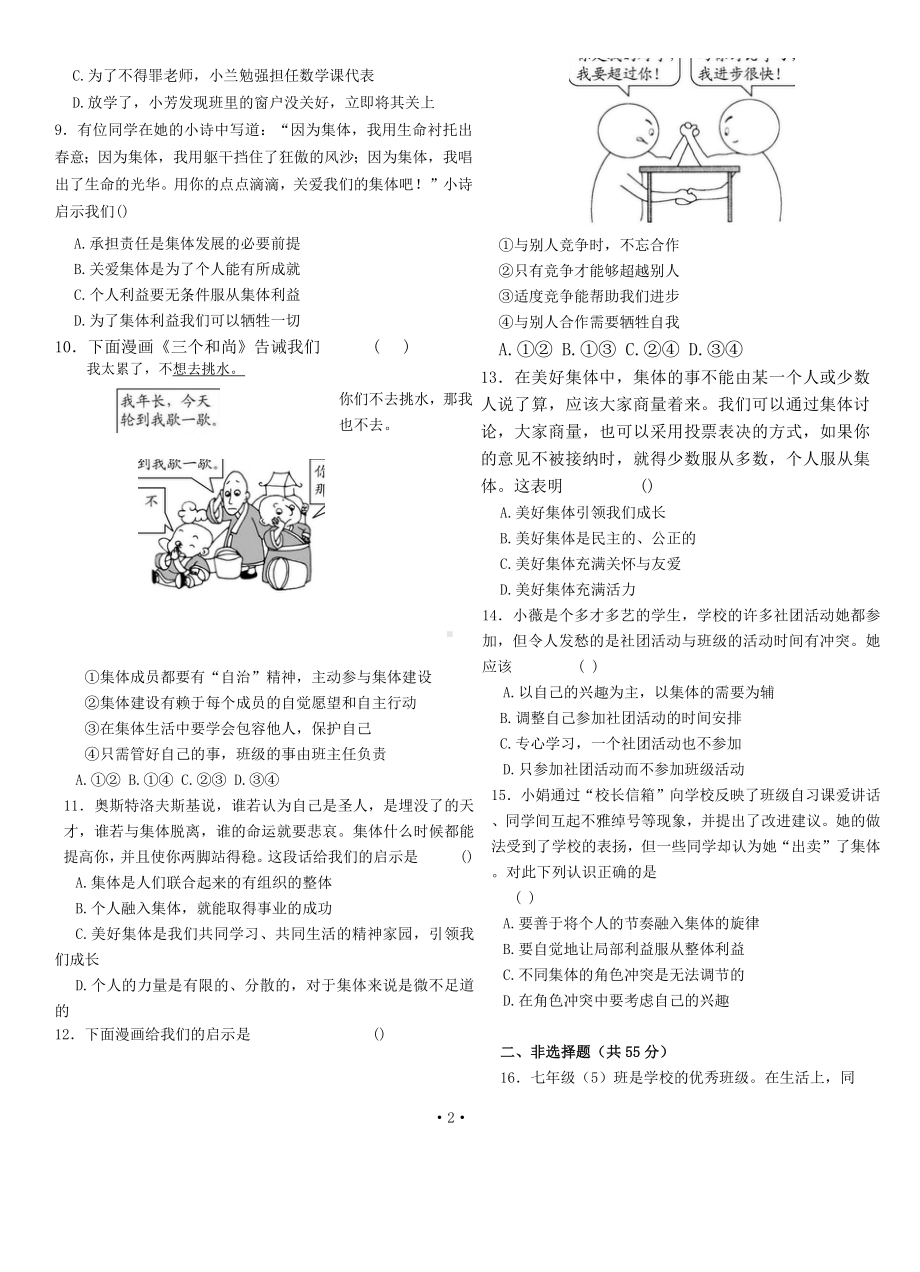 部编版道德与法治七年级下册第三单元质量评估（B卷）（试卷）.docx_第2页